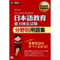 日本語教育能力検定試験分野別用語集 日本語教育教科書