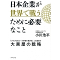 日本企業が世界で戦うために必要なこと 「ブランド品リユース市場の世界No.1」を目指す大黒屋の戦略