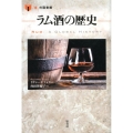 ラム酒の歴史 「食」の図書館