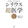 ドクター・ドルフィンのシリウス超医学 地球人の仕組みと進化