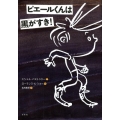 ピエールくんは黒がすき!