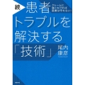 患者トラブルを解決する「技術」 続