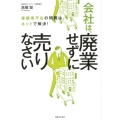 会社は、廃業せずに売りなさい 後継者不在の問題は,ネットで解決!