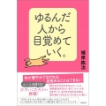 ゆるんだ人から目覚めていく。