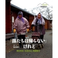 「孫たちは帰らない」けれど 失われた「ふるさと」を求めて それでも「ふるさと」