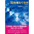 22を超えてゆけ CD付 宇宙図書館をめぐる大冒険
