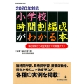 2020年対応小学校時間割編成がわかる本 移行期間から完全実施までの実践プラン 教職研修総合特集