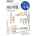 河合隼雄スペシャル こころの構造を探る NHK100分de名著