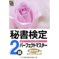 秘書検定2級パーフェクトマスター 基礎から学ぶ過去問題集型テキスト