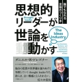 思想的リーダーが世論を動かす 誰でもなれる言論のつくり手 フェニックスシリーズ No. 69