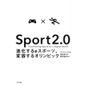 Sport2.0 進化するeスポーツ、変容するオリンピック