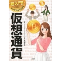 超入門!マンガでよくわかる仮想通貨