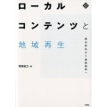 ローカルコンテンツと地域再生 観光創出から産業振興へ 文化とまちづくり叢書