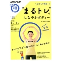 おうちで簡単! まるトレでしなやかボディー NHKまる得マガジン