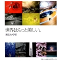 世界はもっと美しい。