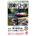 路線バスの謎 思わず人に話したくなる「迷・珍雑学」大全 イースト新書Q 27