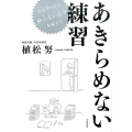 あきらめない練習 何をやっても続かない自分を変える