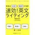 速効!英文ライティング 英語は名詞と動詞が9割!