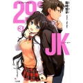 29とJK 3 GA文庫 ゆ 2-22
