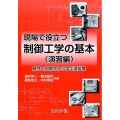 現場で役立つ制御工学の基本 演習編 解答と誤解答から学ぶ演習書