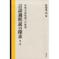 言語過程説の探求 第3巻