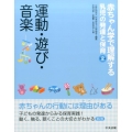 赤ちゃん学で理解する乳児の発達と保育 第2巻