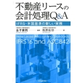 不動産リースの会計処理Q&A IFRS・米国基準の新しい実務