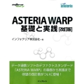 ASTERIA WARP基礎と実践 改訂版