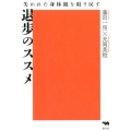 退歩のススメ 失われた身体観を取り戻す