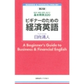 ビギナーのための経済英語 第2版 経済・金融・証券・会計の基本用例320