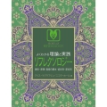 よくわかる理論と実践リフレクソロジー 歴史・原理・施術の基本・症状別・部位別