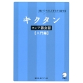 キクタンロシア語会話 入門編 聞いてマネしてすらすら話せる