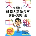 登木健司難関大英語長文講義の実況中継