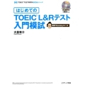 はじめてのTOEIC L&Rテスト入門模試 教官Tommyコース TOEIC TEST教習所600点シリーズ