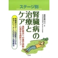ステージ別腎臓病の治療とケア 透析療法への進行抑制と心温まる透析ライフ 腎臓病のステージ別編集でわかる自分にピ
