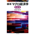 標準マクロ経済学 第2版