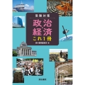 受験対策政治・経済これ1冊