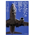 安全な翼を求めて