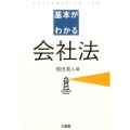 基本がわかる会社法