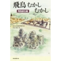 飛鳥むかしむかし 飛鳥誕生編 朝日選書 949