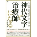 神代文字で治療師になる ひふみ祝詞、あわ歌、形霊、ひふ、つめ、渦で治す なぜか治る古代宇宙波動のひみつ