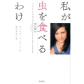 私が虫を食べるわけ
