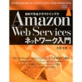 Amazon Web Servicesネットワーク入門 初めて作るクラウドインフラ impress top gear