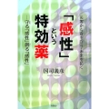 「感性」という特効薬 災害から身を守り・未来を拓く 守る「感性」創る「感性」