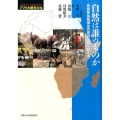 自然は誰のものか 住民参加型保全の逆説を乗り越える アフリカ潜在力 第 5巻