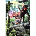 神様の見習いもののけ探偵社はじめました 宝島社文庫 C た 5-7