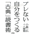 ブレない自分をつくる「古典」読書術 B&Tブックス
