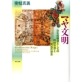 マヤ文明 文化の根源としての時間思想と民族の歴史