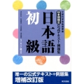 日本語検定公式テキスト・例題集「日本語」初級 増補改訂版 5・6・7級受験用