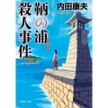 鞆の浦殺人事件 徳間文庫 う 1-58